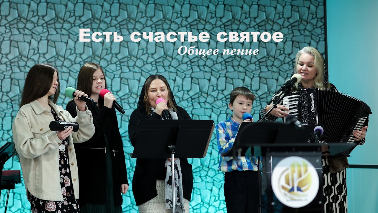 Есть счастье святое - общее пение