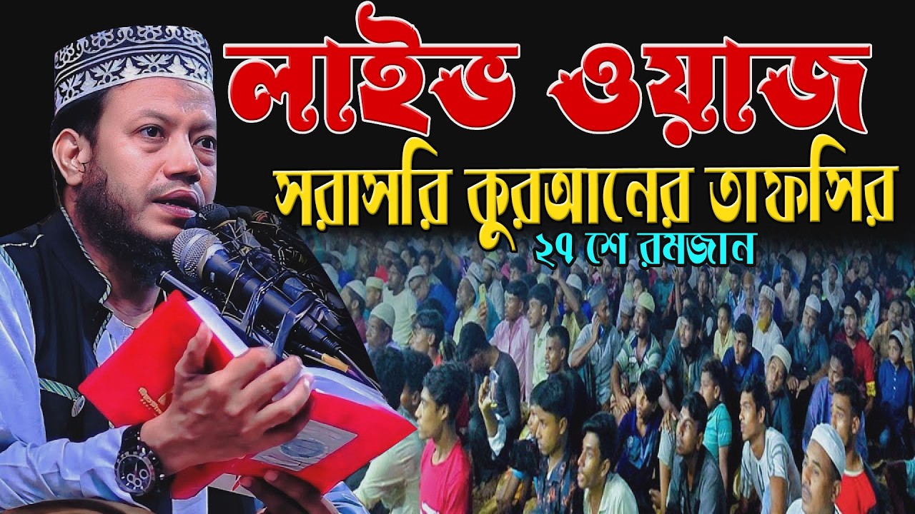 🔴রমজানের শেষ দশকের রহস্য | আজকের লাইভ আলোচনা🌹এমপি  আমির হামজা 🌹 Amir hamja