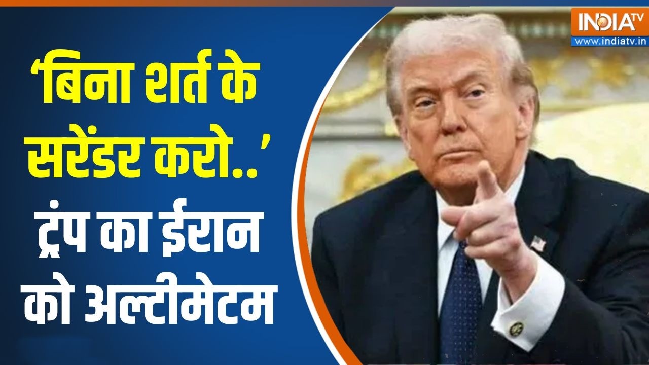 Iran-Israel War: ‘बिना शर्त के सरेंडर करो..’ Trump का ईरान को Ultimatum | Middle East war