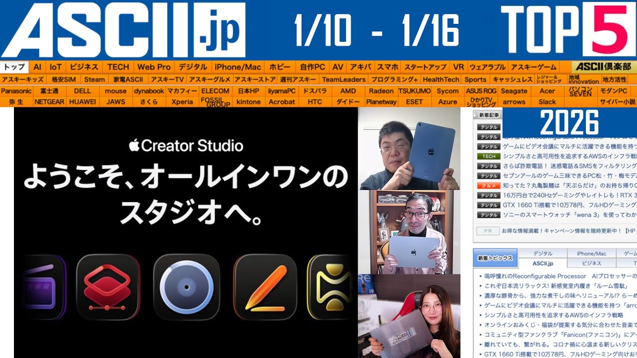 アップルがAdobe対抗サブスク／チャッピーで翻訳『今週のASCII.jp注目ニュース ベスト5』2026年1月16日配信