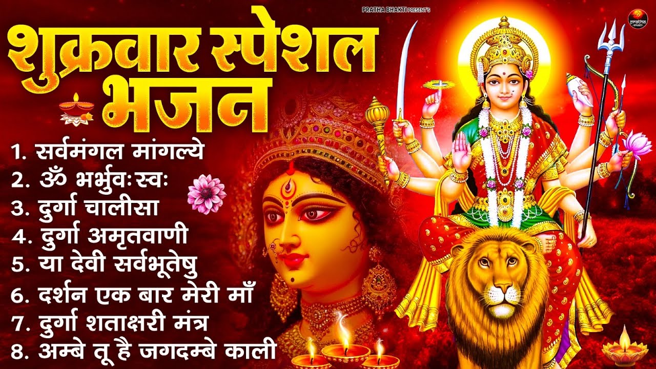 शुक्रवार भक्ति भजन : सर्वमंगल मांगल्ये, ॐ भूर्भुवः स्वः, या देवी सर्व भूतेषु , दुर्गा चालीसा व आरती