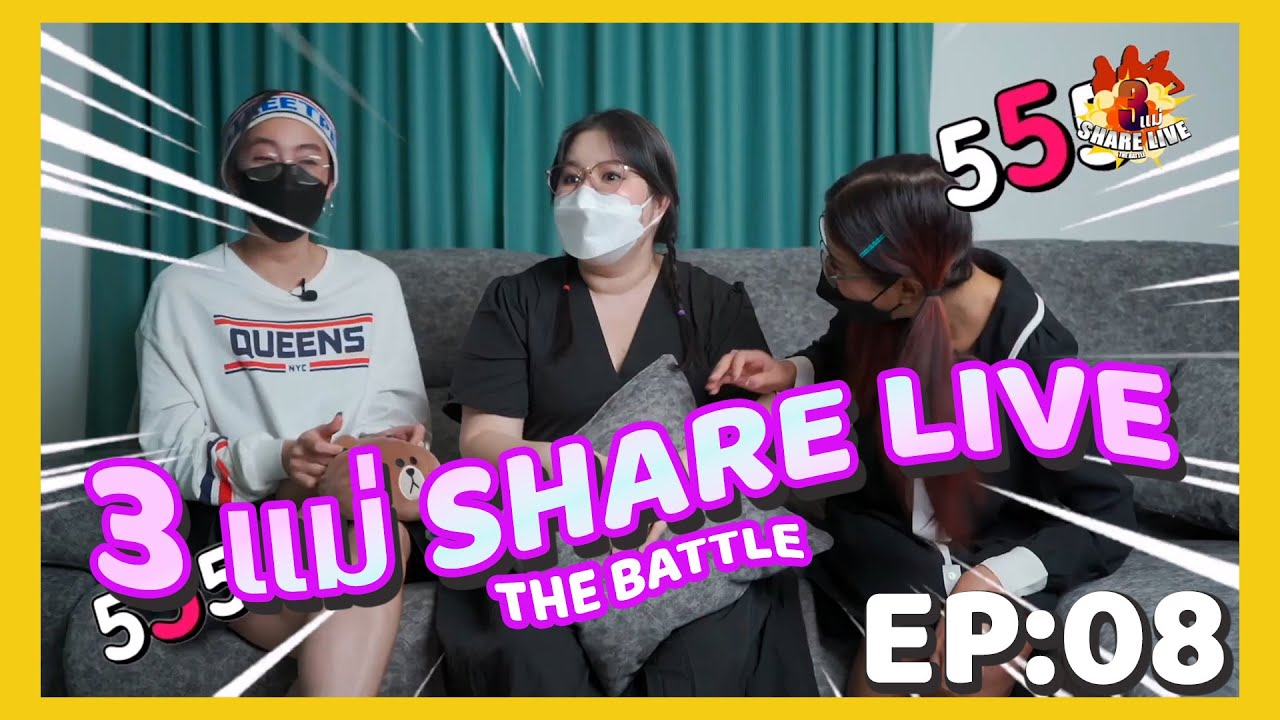 3แม่ Share Live EP.8