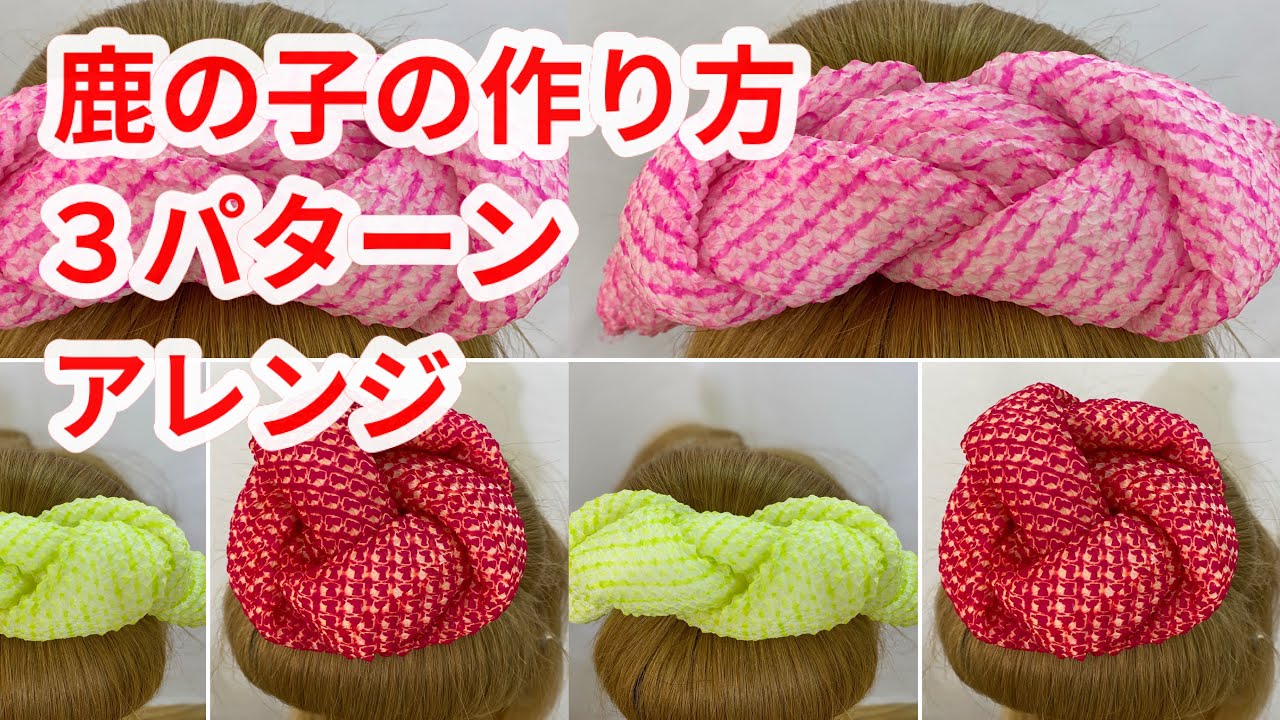 かわいい鹿の子（結綿）の作り方　３パターン　七五三