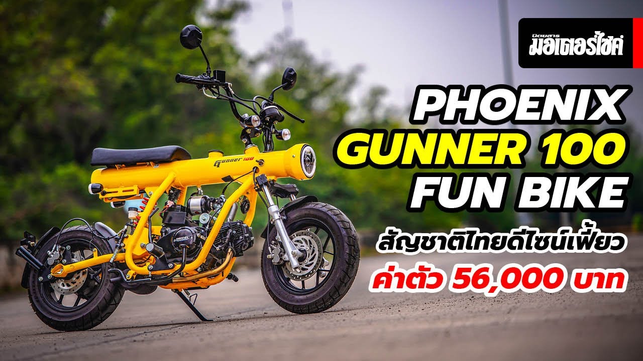 Phoenix Gunner 100 … Fun Bike สัญชาตืไทยดีไซน์เฟี้ยว ค่าตัว 56,000 บาท