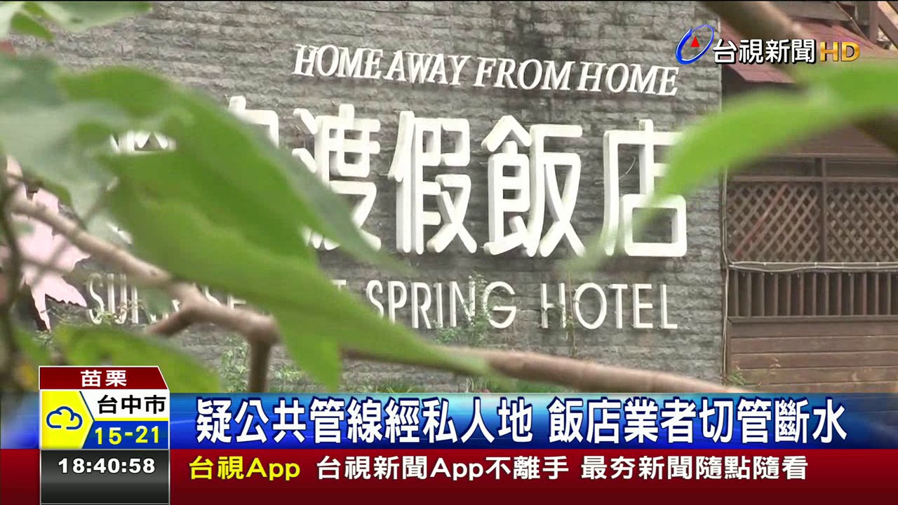 苗栗泰安美人湯驚傳兩度遭人惡意斷管