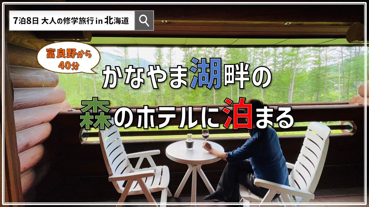 【アローン旅】７月の北海道７泊８日の旅①  南富良野編  Farm ＆ Cafe ベリーズ 鉄道員(ぽっぽや）のロケ地 かなやま湖ラズベリー園 ログホテルラーチ  【セミリタイアおじさんの修学旅行】