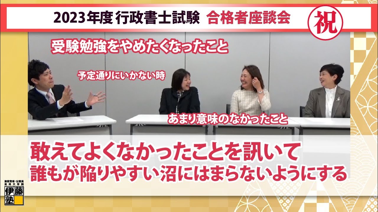 【2023年度行政書士試験合格者座談会】敢えてネガティブなことを平林講師と語る
