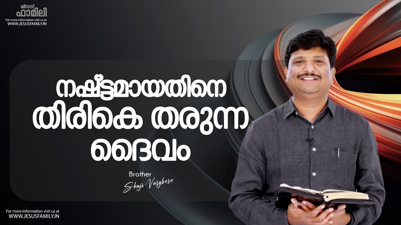നഷ്ട്ടമായതിനെ തിരികെ തരുന്ന ദൈവം l BRO. SHAJI VARGHESE l Christian Message  | JESUS FAMILY