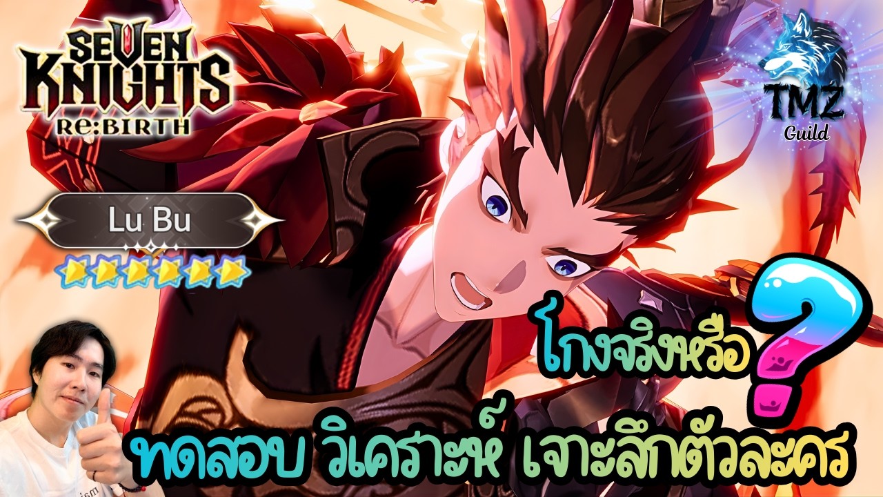 【7K Rebirth】 Lubu ลิโป้ ทดสอบ วิเคราะห์ตัวละคร ละเอียดยิบ ทีม คอมพ์ วิธีใช้งาน