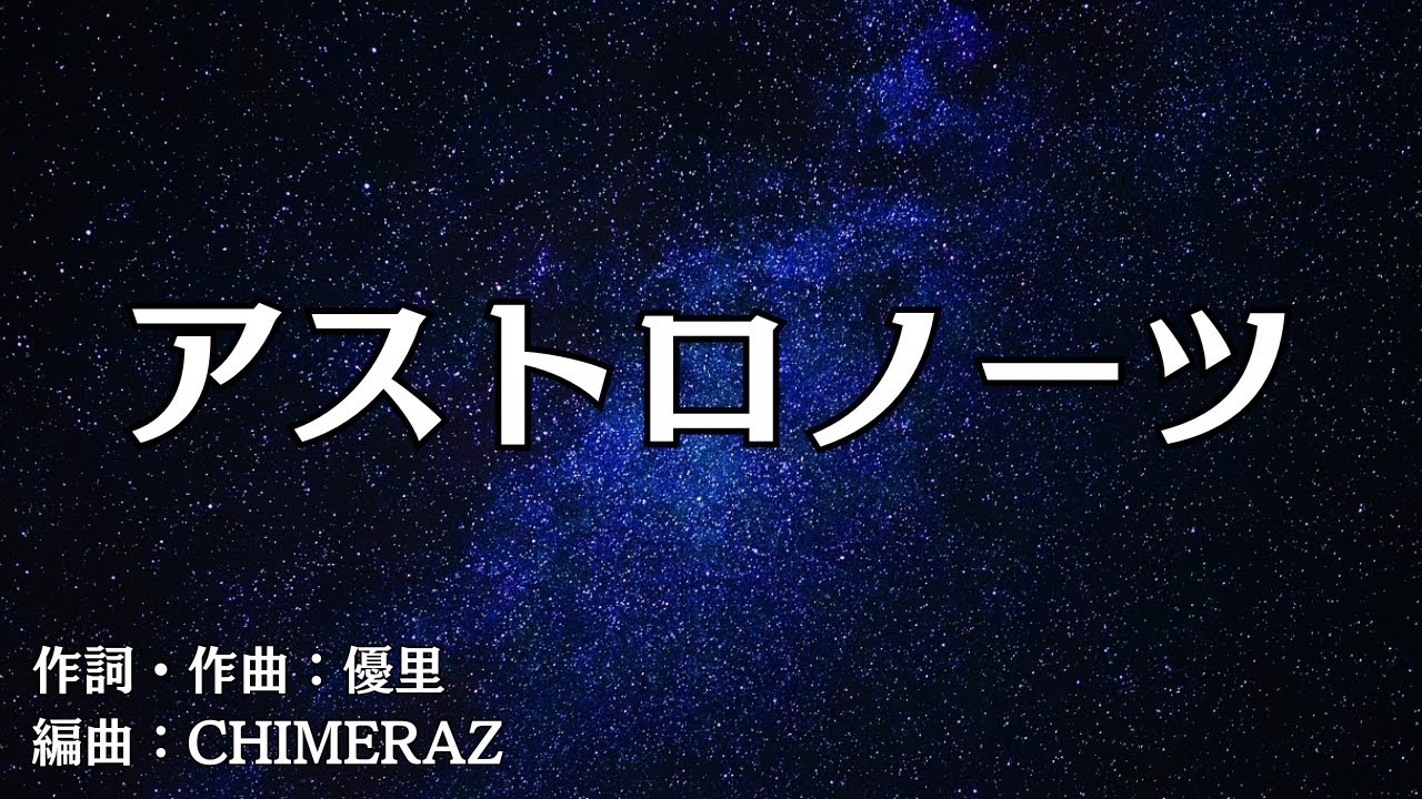 【カラオケ】アストロノーツ／優里【オフボーカル メロディ有り karaoke】
