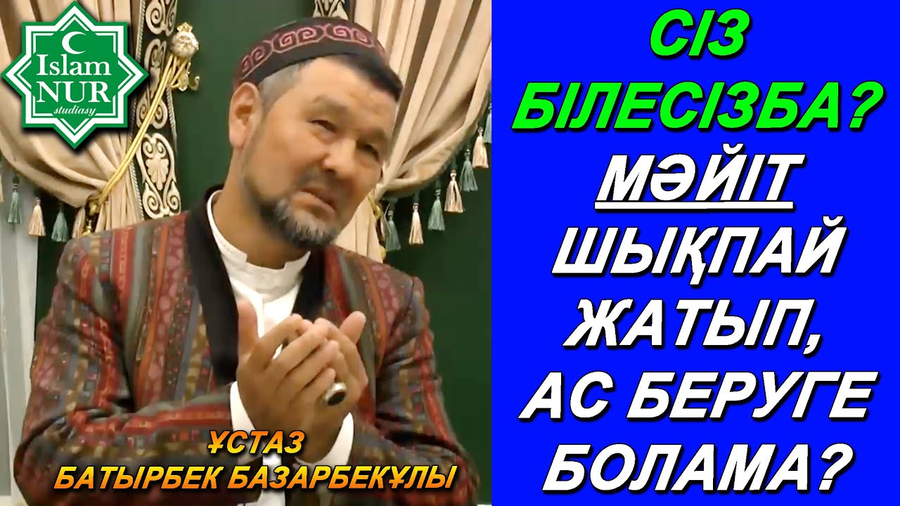 САДАҚА ҚАНДАЙ ЖАҒДАЙДА БЕРІЛЕДІ. СІЗ МӘЙІТТІҢ 4 АҚЫСЫ ТУРАЛЫ БІЛЕСІЗБА? / ҰСТАЗ БАТЫРБЕК БАЗАРБЕКҰЛЫ