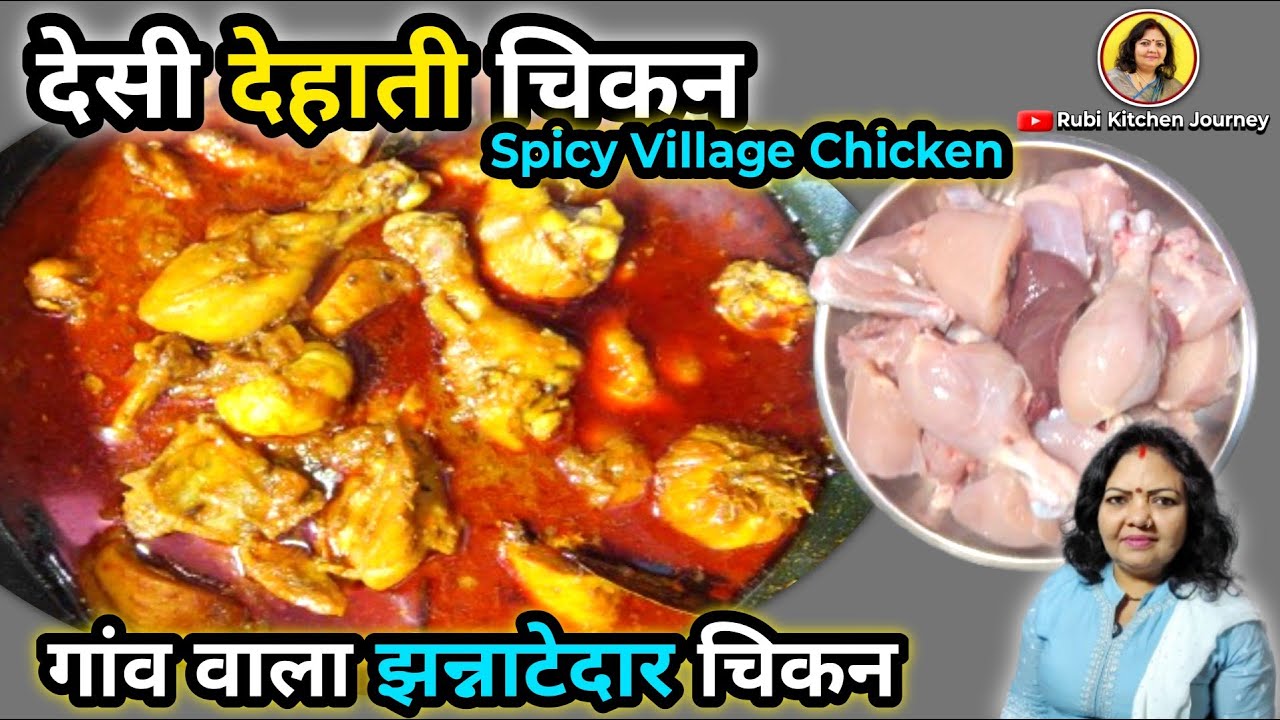 देहाती गाँव वाला चिकन | बिल्कुल देसी स्वाद उँगलियाँ चाटते रह जाएँगे!Chicken Dehati Style Desi Taste