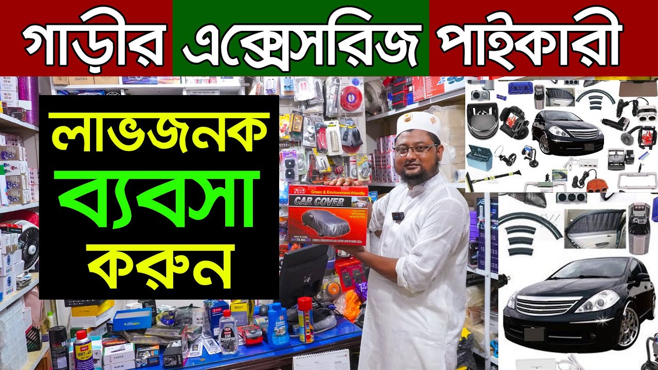 মাসে লাখ টাকা আয় কার এক্সেসরিজ ব্যবসার আইডিয়া। car accessories price in bangladesh | Car Parts
