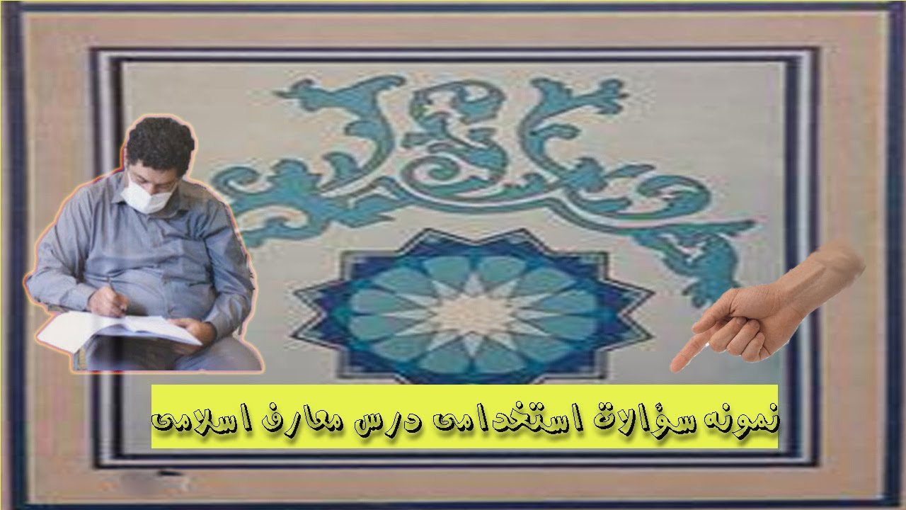 نمونه سؤالات استخدامی معارف اسلامی برای آزمون دستگاههای اجرایی - سری 4