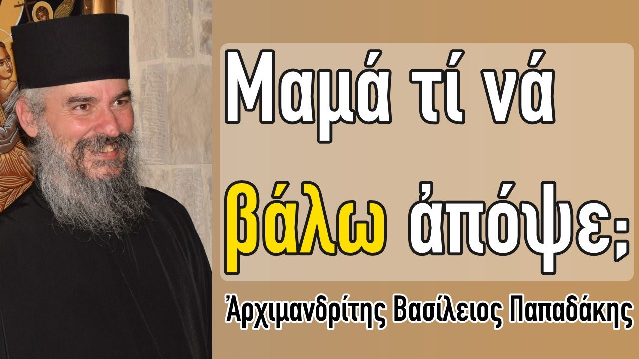 Πατήρ Βασίλειος Παπαδάκης - Μαμά τί νά βάλω ἀπόψε;