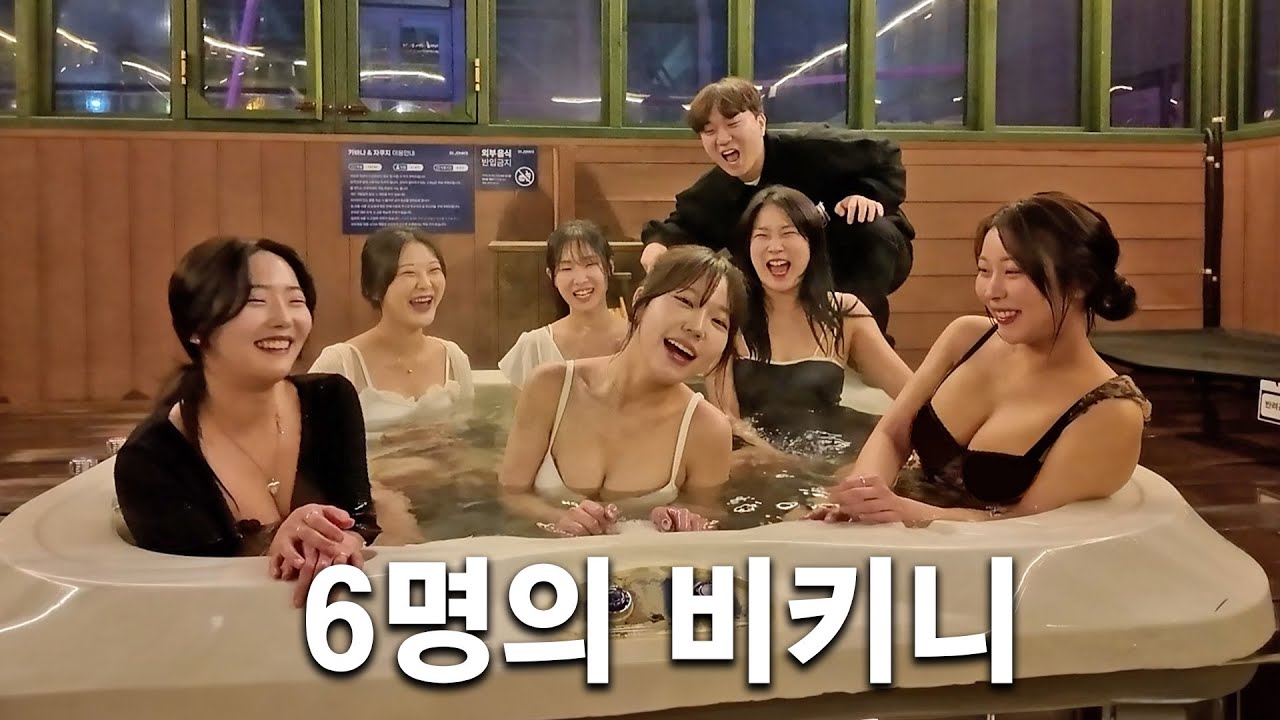 6명의 여자를 거느리고 떠난 1박2일 여행