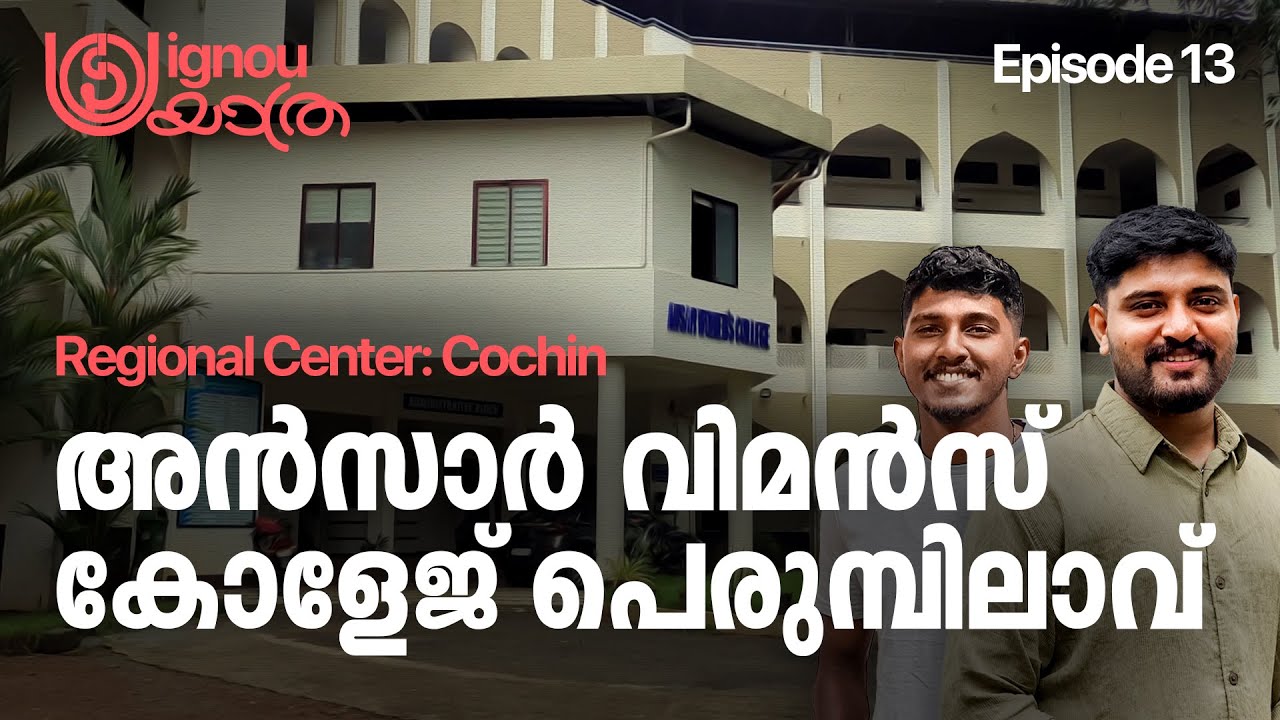Episode 13 I IGNOU Yatra I Ansar Womens College Perumpilavu I Kerala's #1 IGNOU Coaching #ignou