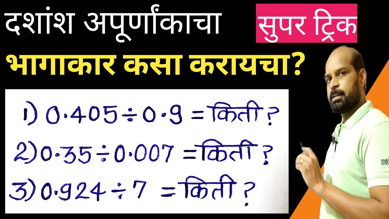 दशांश अपूर्णांकाचा भागाकार कसा करायचा | Dividation of decimal | bhagakar kasa karaycha | math trick