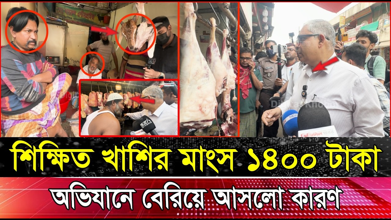 শিক্ষিত খাশির মাংস ১৪০০ টাকা, অ ভি যানে বেরিয়ে আসলো কারণ