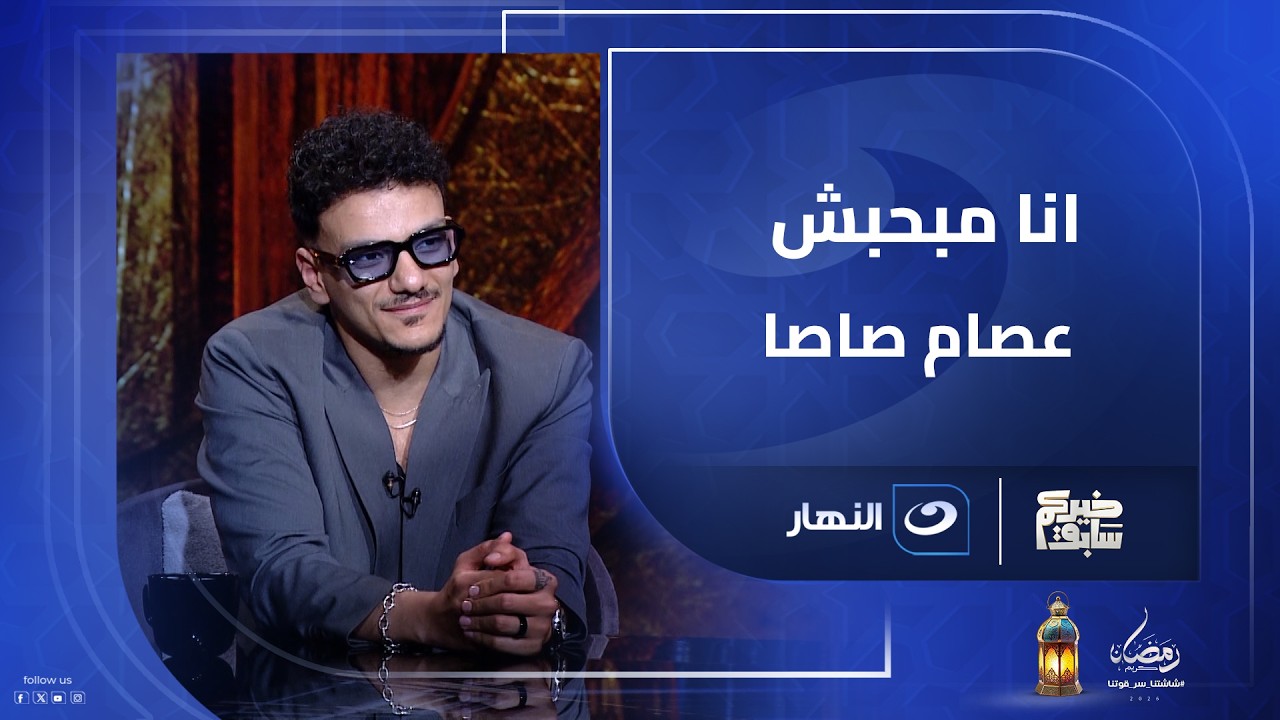 انا مكنتش بحب عصام صاصا ؟ المطرب 