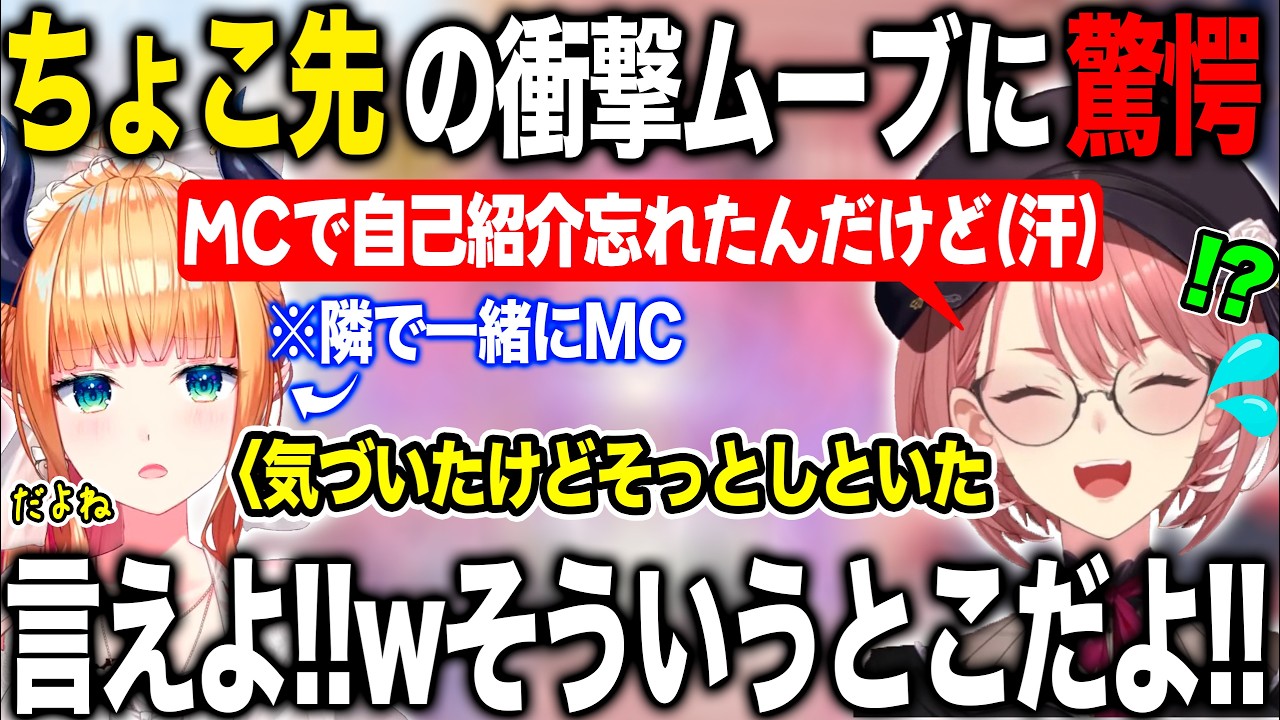 【EXPO裏話まとめ】ちょこ先が自己紹介忘れに気づくもスルーしていたことを知り驚愕する鷹嶺ルイ【ホロライブ/ホロライブ切り抜き】