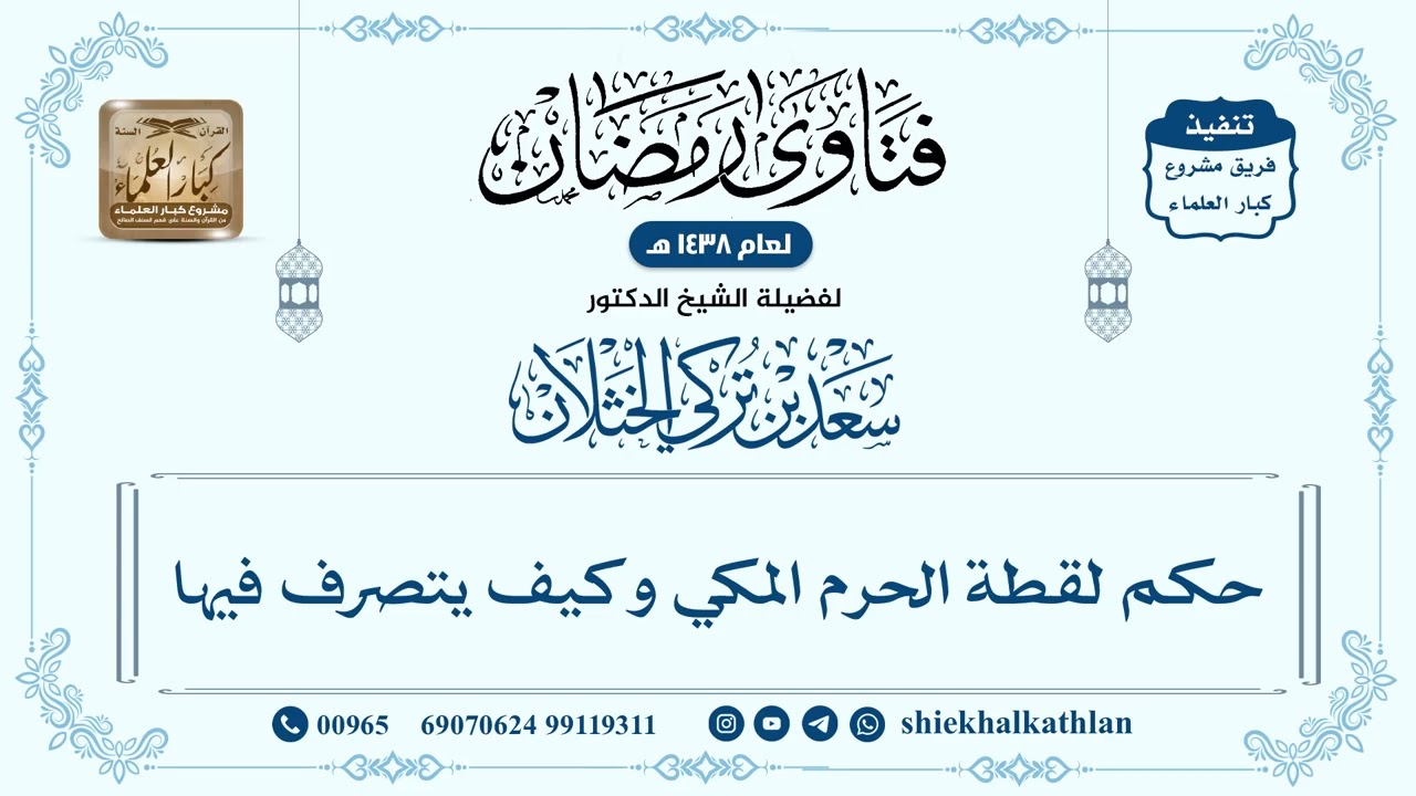 [573] حكم لقطة الحرم المكي وكيف يتصرف فيها - سعد الخثلان