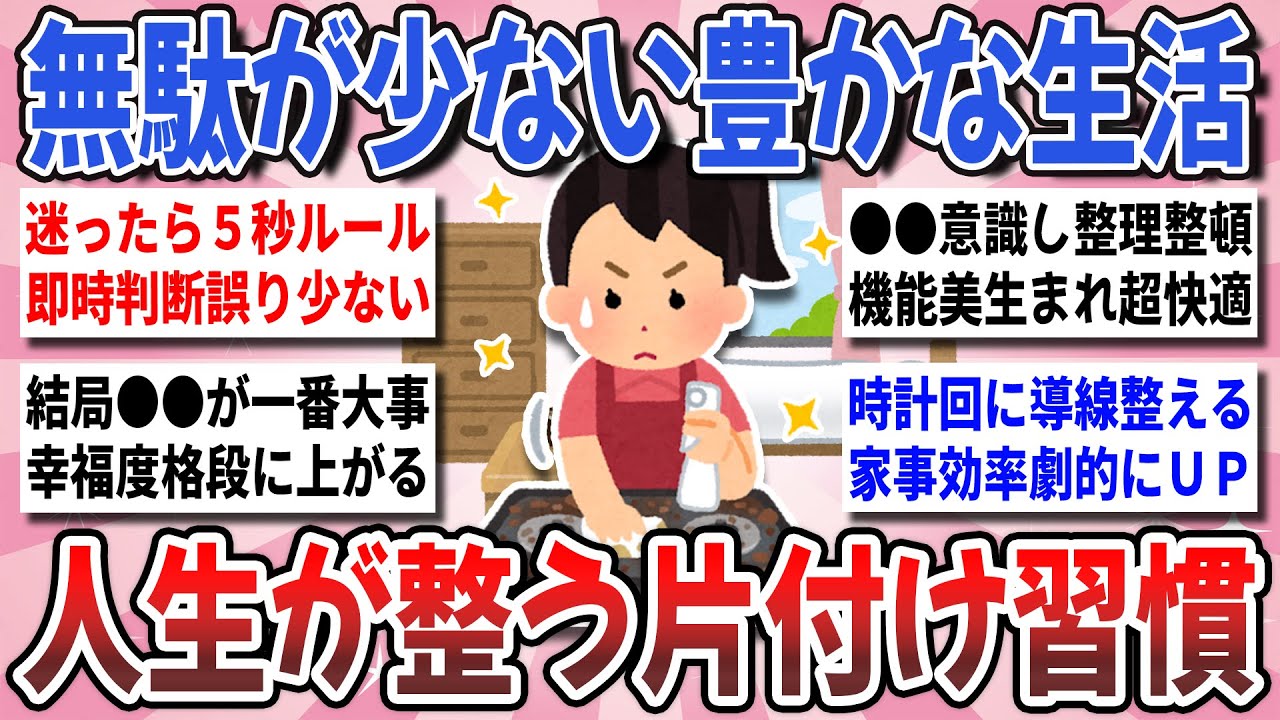 【有益】シンプルで豊かな暮らし！片付けマニアが実践する『人生が整う片付け習慣』【ガルちゃんまとめ】