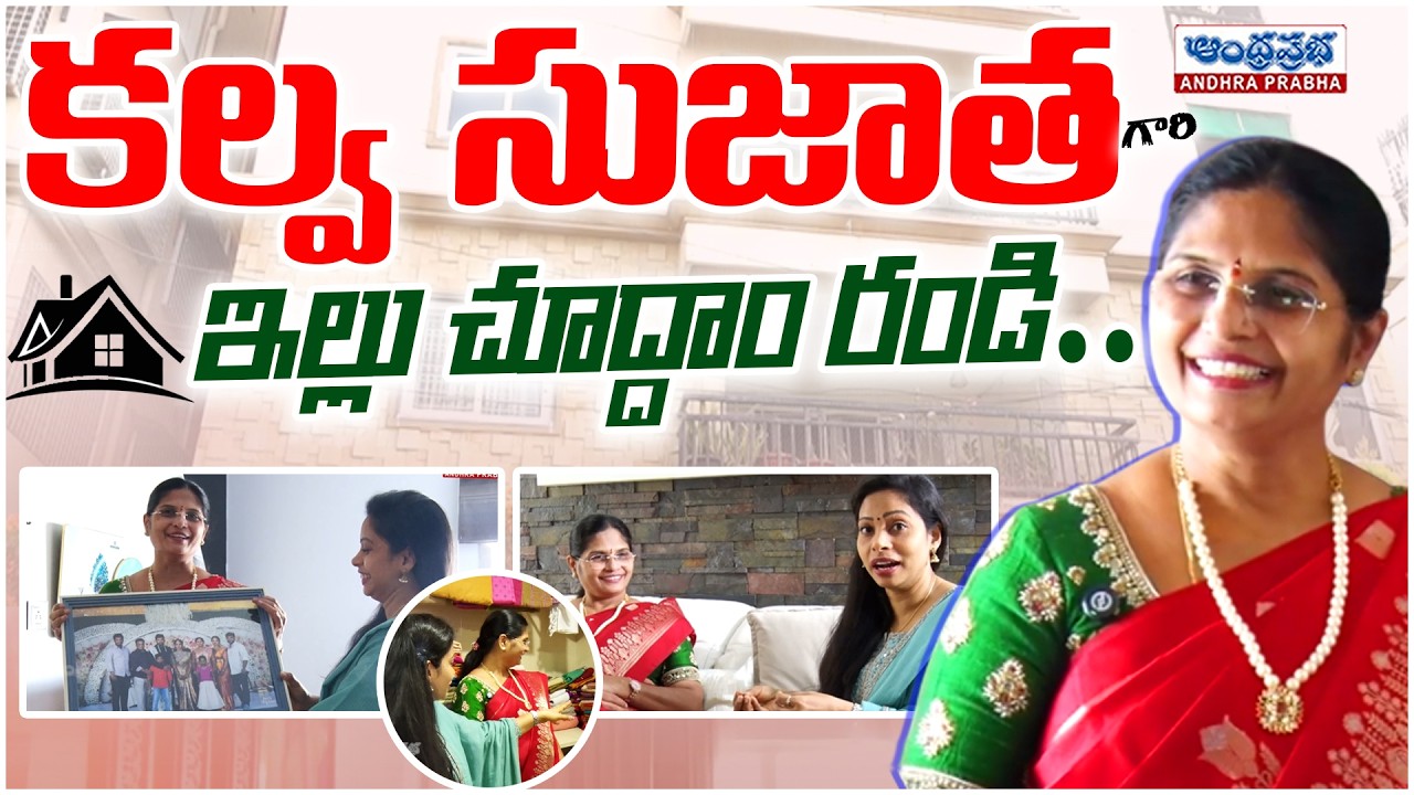 కల్వ సుజాత ఇల్లు చూద్దాం రండి..| Arya Vysya Corporation Chairman Kalva Sujatha FIrst Ever Home Tour