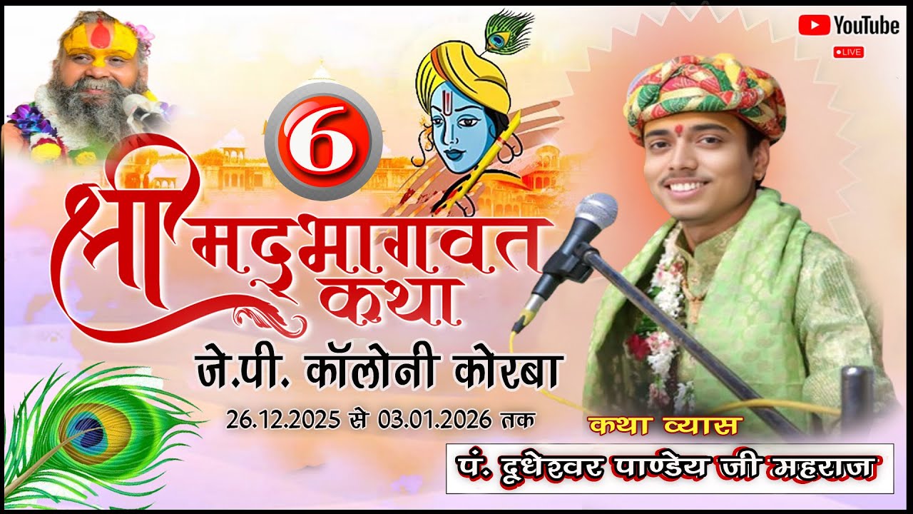 LIVE - DAY 06// श्रीमद भागवत कथा -रामनगर जे पी कॉलोनी कोरबा -पं. श्री दूधेश्वर पाण्डेय जी महाराज