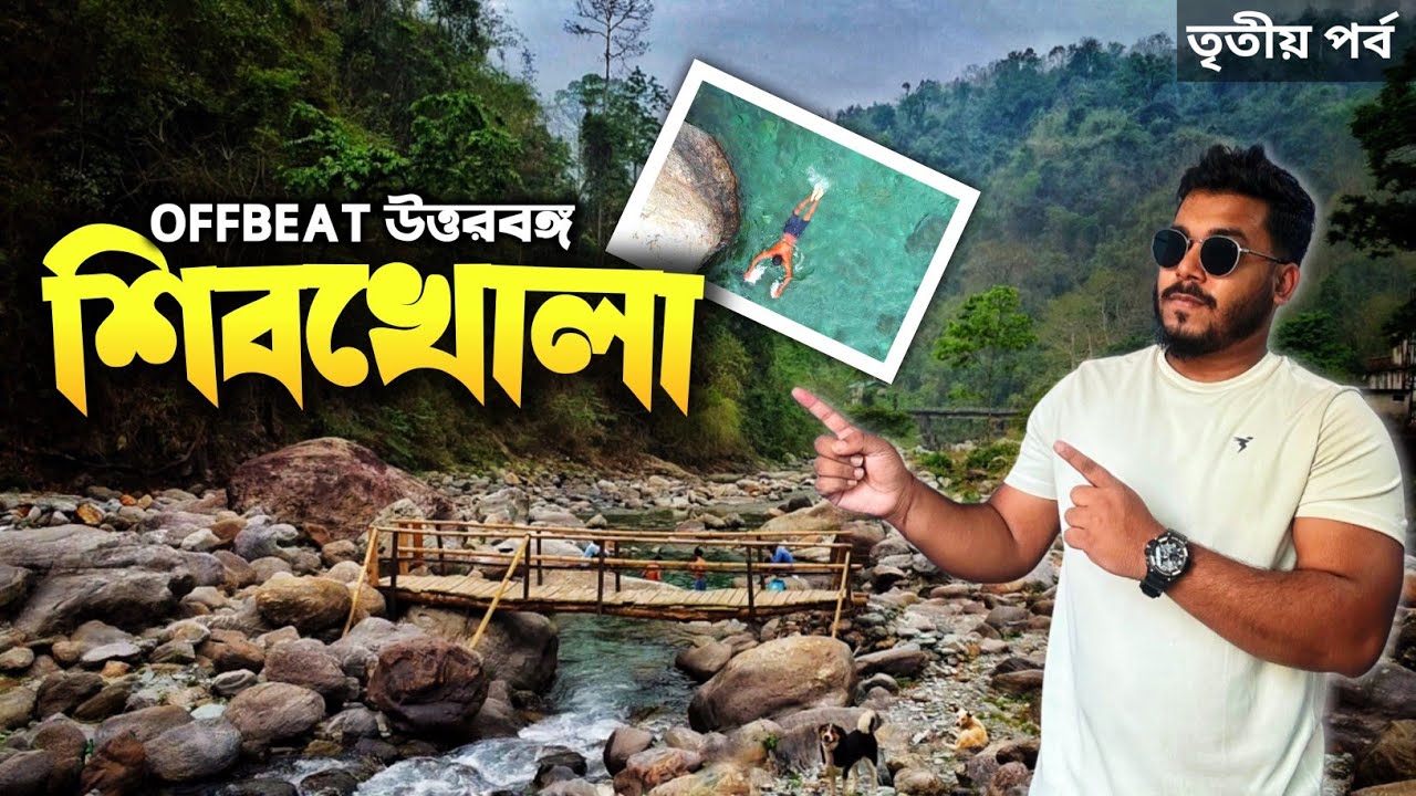 Shivkhola | Offbeat North Bengal | শিলিগুড়ির কাছেই  Weekend Destination | Shivakhola Adventure Camp