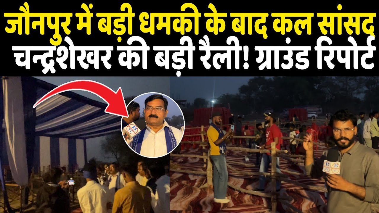 Jaunpur में बड़ी धमकी के बाद कल सांसद चन्द्रशेखर की बड़ी रैली! देखें ग्राउंड रिपोर्ट