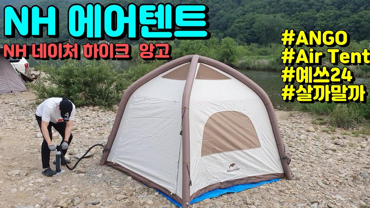 [Yes24] NH 에어텐트 Ango 리뷰 / NatureHike Airtent Ango / 네이처하이크 앙고
