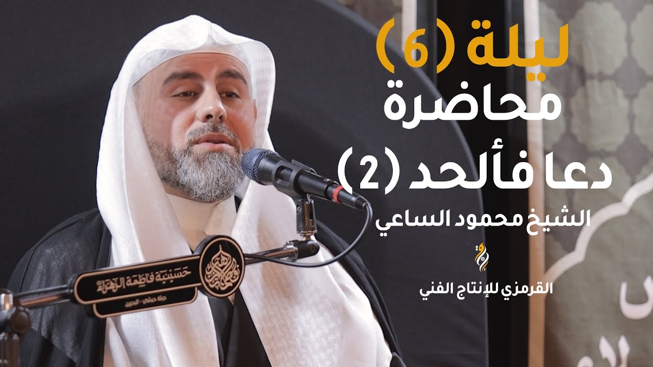 محاضرة  دعا فألحد (2) !!  | الشيخ محمود الساعي | محاضرة ليلة 6