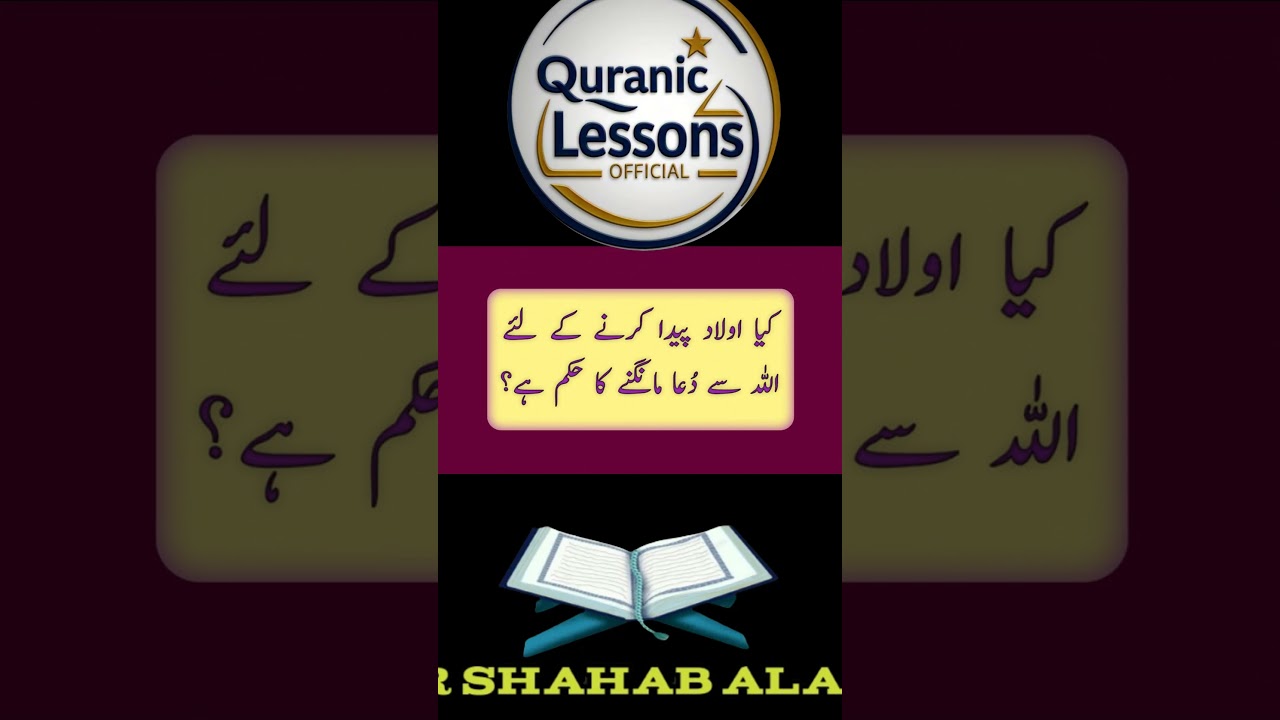 KYA ALLAH DUA KRNAY SE AULAD DETA HAY? #quraniclessonsofficial #explanation