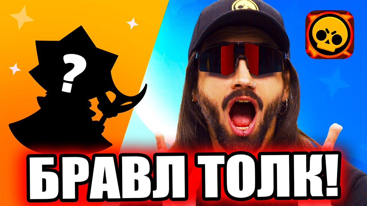 🎁 БРАВЛ ТОЛК НА РУССКОМ! ОБНОВЛЕНИЕ BRAWL STARS! СТРИМ БРАВЛ СТАРС!