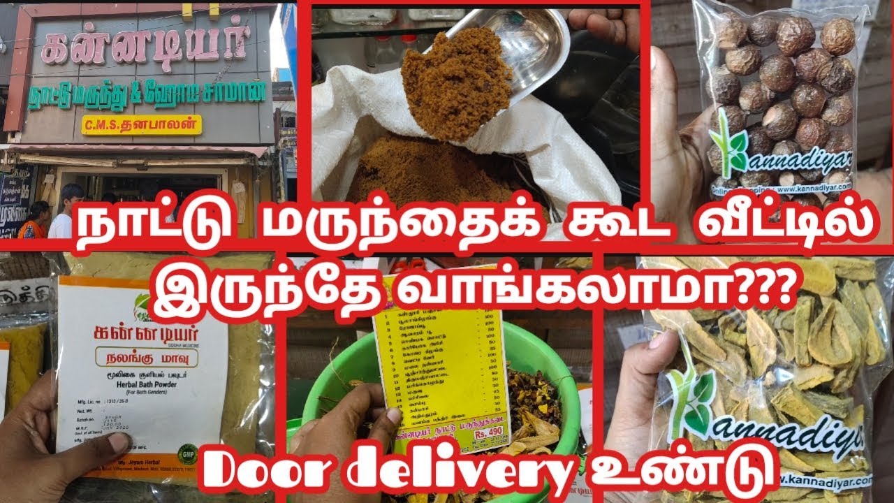 இனி வீட்டில் இருந்தே நாட்டு மருந்து அனைத்தும் வாங்கலாம்/ Kannadiyar Naatu marundhu kadai in Madurai