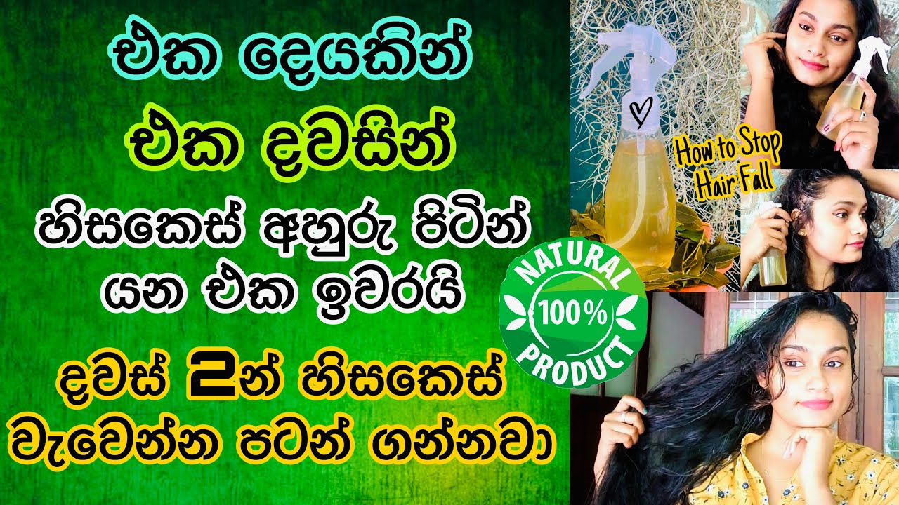 දවසින් කොන්ඩේ යන එක නතර කරන මැජික් එක  How To Stop Hair Fall & Hair Breakage | Prevent hair loss