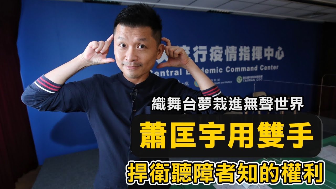 蘋果人物｜「陳時中的背後靈」坎坷路進無聲世界　難忘手語翻譯幫救命 | 台灣新聞 Taiwan 蘋果新聞網