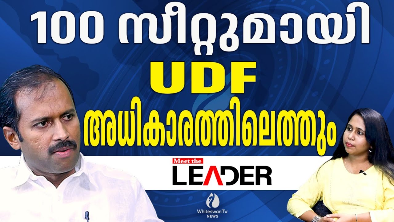 UDF ന്റെ കെട്ടുറപ്പാണ് പ്രധാന ലക്ഷ്യം | ANOOP JACOB | KERALA ASSEMBLY ELECTION | WHITESWAN TV NEWS