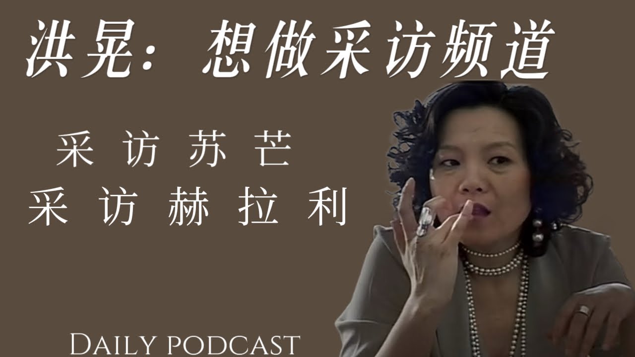 洪晃：想做访谈节目，专门访谈作家｜第一次访谈赫拉利《智人之上》
