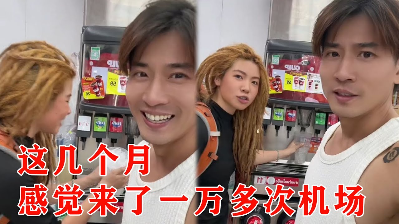 这俩月感觉来了一万多次机场【子恒非洲生活】#攀爬 #旅游 #泰国
