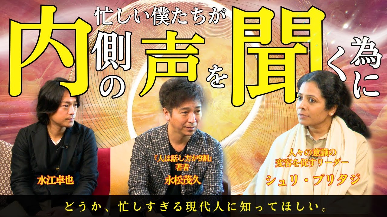 【※令和の悟り】幸せになりたいのに、なぜ人生は苦しいままなのか？苦しみから解放される鍵は&ldquo;意識の状態&rdquo;にあった｜プリタジ &times; 長松茂久 特別対談 #プリタジ #永松茂久  #水江卓也