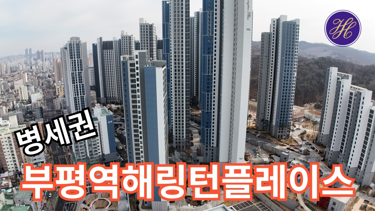 병세권 부평역해링턴플레이스