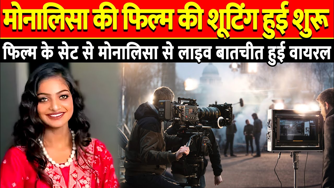 Monalisa की फिल्म की शूटिंग हुई शुरू | Monalisa Movie Shooting #monalisa #viralkumbhgirl #monalisha
