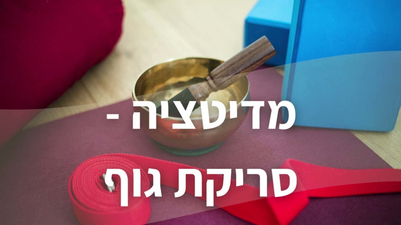 מדיטציה - סריקת גוף