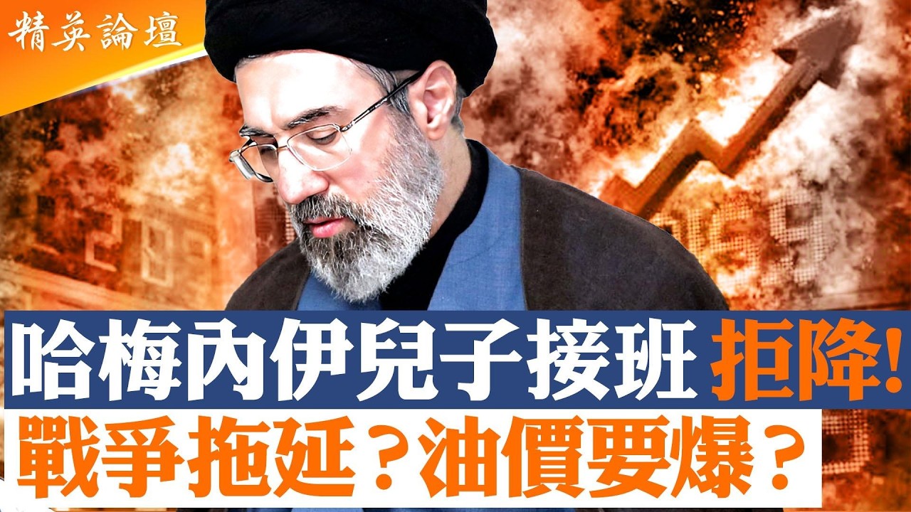 伊朗新領袖上台戰爭升級｜霍爾木茲海峽成全球焦點｜油價劇烈波動｜美軍地面戰可能開打？｜中共內部危機無力救伊朗｜戰爭還會打多久？【精英論壇】#直播 #live