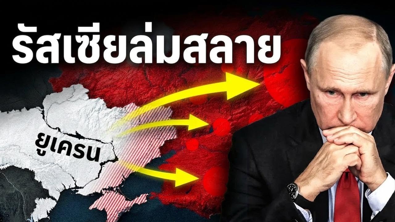 คนใกล้ตัวปูตินเริ่มหันมาต่อต้านเขา! สรุปข่าวฮอตสงครามรัสเซีย-ยูเครน