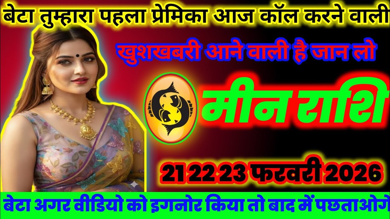 मीन राशि वालों तुम्हारा पहला प्रेमिका आज कॉल करने वाली है खुशखबरी आने वाली है today tularasifal2026