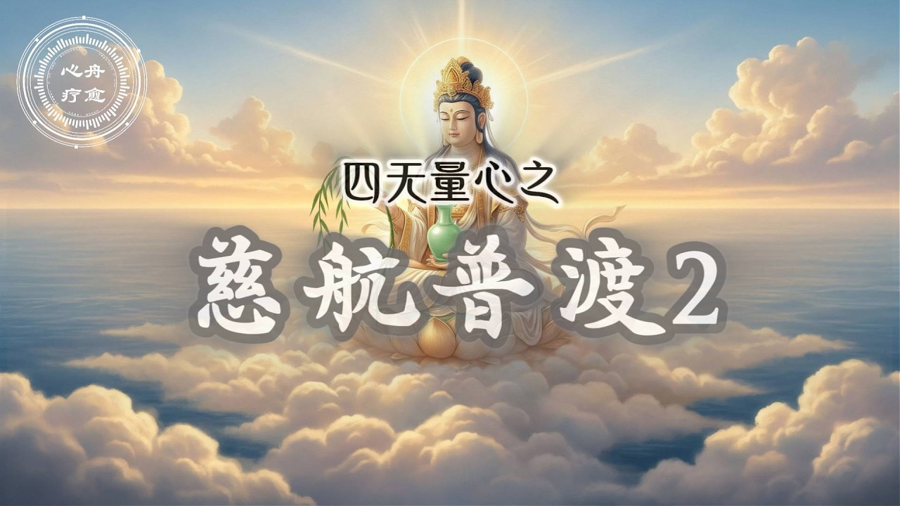 四无量心 05 慈航普渡2