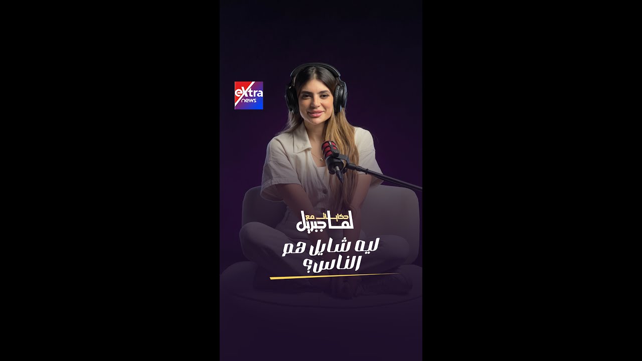 متلازمة «البطل المنقذ» وعلاقتها بـ “ضعف الثقة بالنفس!”.. حلقة جديدة من برنامج #حكايات_مع_لما_جبريل